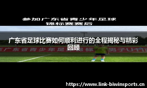 广东省足球比赛如何顺利进行的全程揭秘与精彩回顾