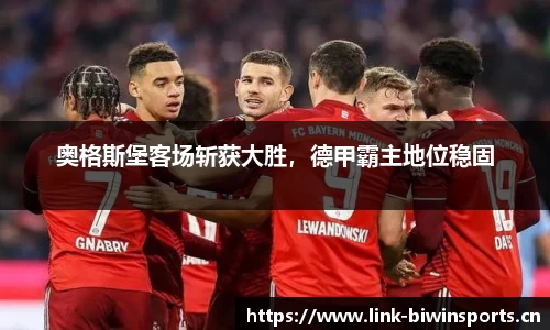 奥格斯堡客场斩获大胜，德甲霸主地位稳固