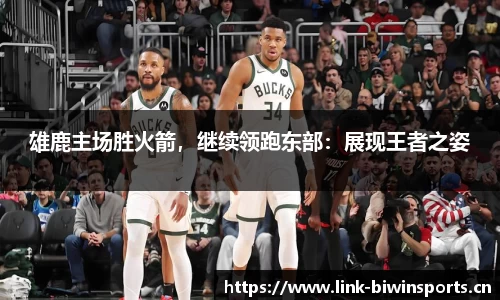 雄鹿主场胜火箭，继续领跑东部：展现王者之姿