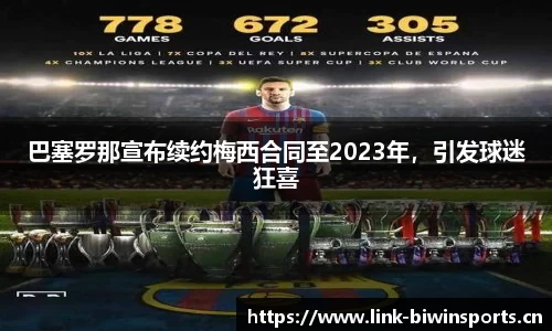 巴塞罗那宣布续约梅西合同至2023年，引发球迷狂喜