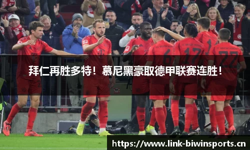 拜仁再胜多特！慕尼黑豪取德甲联赛连胜！