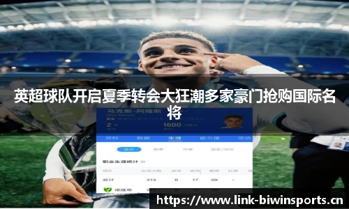 英超球队开启夏季转会大狂潮多家豪门抢购国际名将