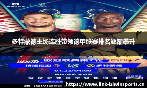 多特蒙德主场连胜带领德甲联赛排名逐渐攀升