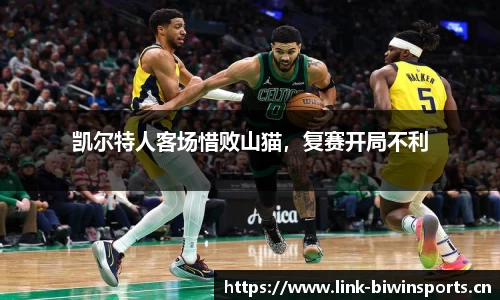 凯尔特人客场惜败山猫，复赛开局不利
