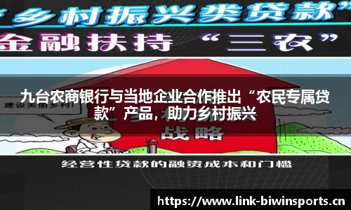 九台农商银行与当地企业合作推出“农民专属贷款”产品，助力乡村振兴