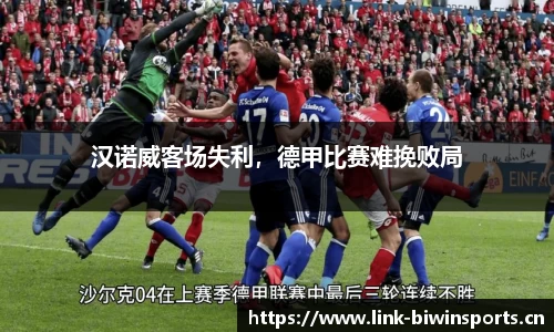 汉诺威客场失利，德甲比赛难挽败局