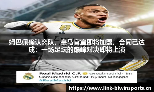 姆巴佩确认离队，皇马官宣即将加盟，合同已达成：一场足坛的巅峰对决即将上演