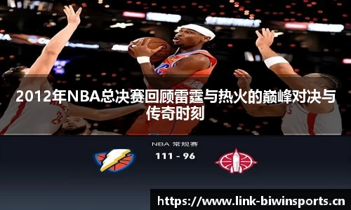 2012年NBA总决赛回顾雷霆与热火的巅峰对决与传奇时刻