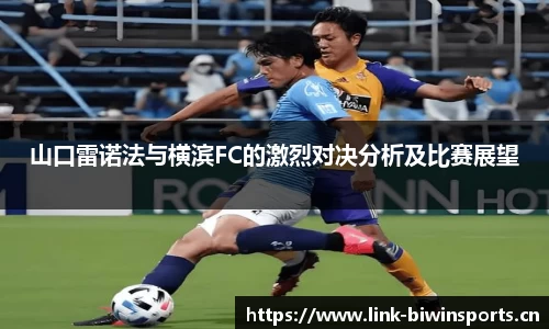 山口雷诺法与横滨FC的激烈对决分析及比赛展望