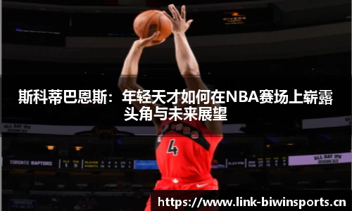 斯科蒂巴恩斯：年轻天才如何在NBA赛场上崭露头角与未来展望