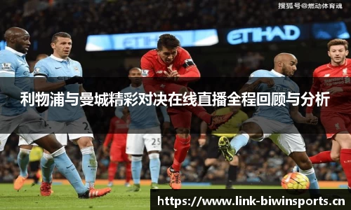 利物浦与曼城精彩对决在线直播全程回顾与分析