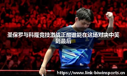 圣保罗与科隆竞技激战正酣谁能在这场对决中笑到最后