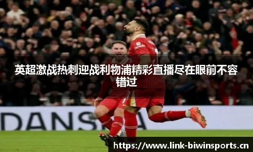 英超激战热刺迎战利物浦精彩直播尽在眼前不容错过