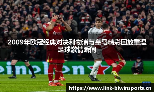 2009年欧冠经典对决利物浦与皇马精彩回放重温足球激情瞬间
