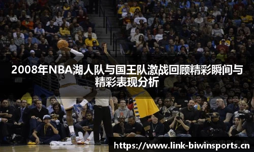 2008年NBA湖人队与国王队激战回顾精彩瞬间与精彩表现分析