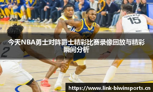 今天NBA勇士对阵爵士精彩比赛录像回放与精彩瞬间分析