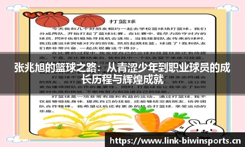 张兆旭的篮球之路：从青涩少年到职业球员的成长历程与辉煌成就