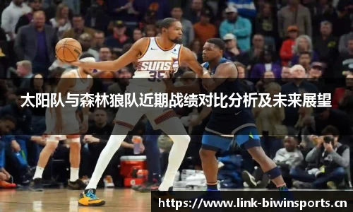 太阳队与森林狼队近期战绩对比分析及未来展望