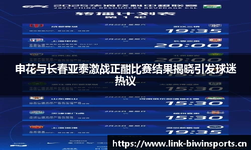 申花与长春亚泰激战正酣比赛结果揭晓引发球迷热议