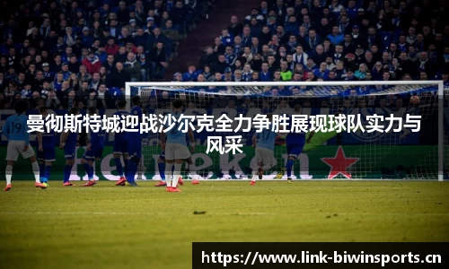 曼彻斯特城迎战沙尔克全力争胜展现球队实力与风采