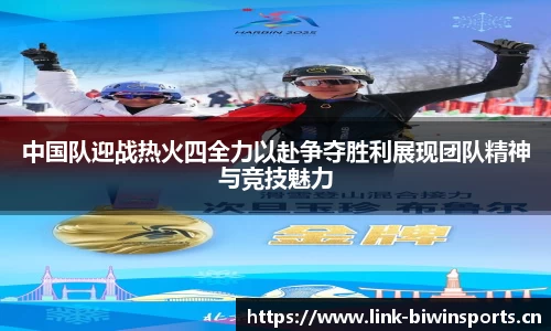 中国队迎战热火四全力以赴争夺胜利展现团队精神与竞技魅力