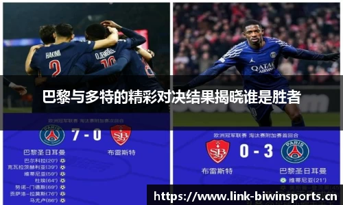 巴黎与多特的精彩对决结果揭晓谁是胜者