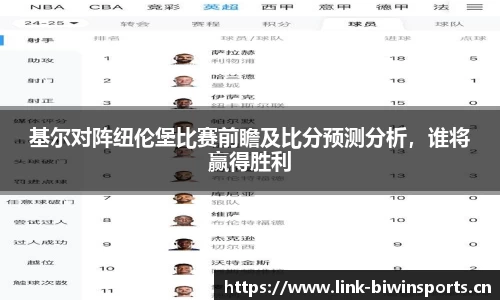 基尔对阵纽伦堡比赛前瞻及比分预测分析，谁将赢得胜利