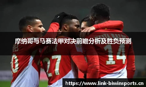 摩纳哥与马赛法甲对决前瞻分析及胜负预测