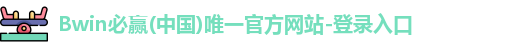 bwin必赢体育